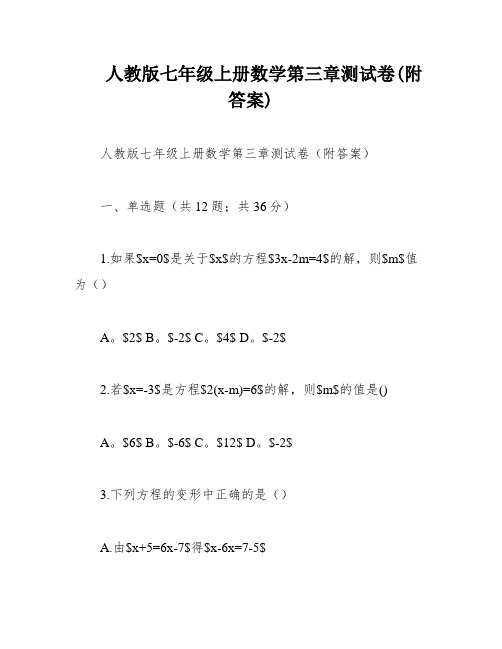 人教版七年级上册数学第三章测试卷(附答案)