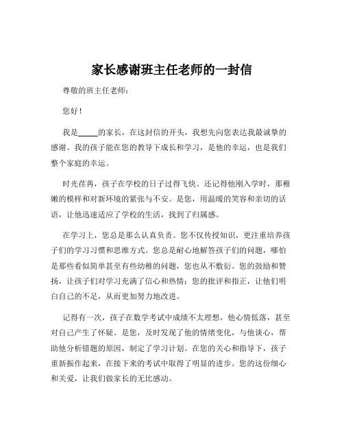 家长感谢班主任老师的一封信