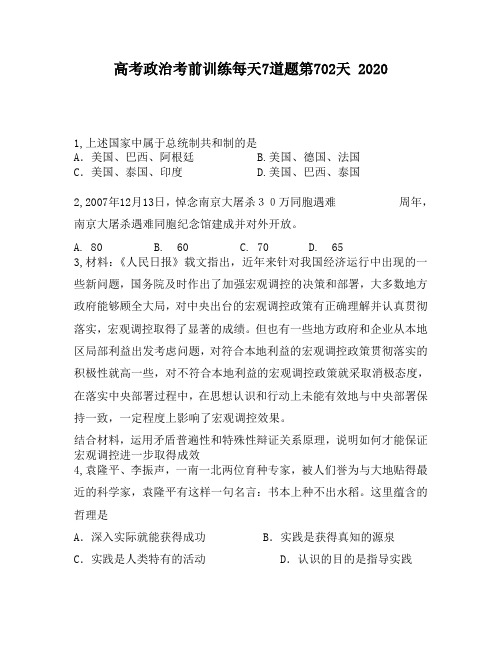 高考政治考前训练每天7道题第702天