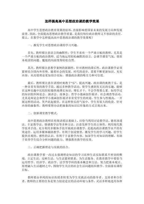 怎样提高高中思想政治课的教学效果