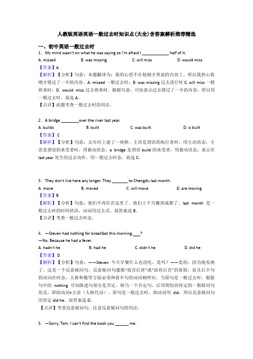 人教版英语英语一般过去时知识点(大全)含答案解析推荐精选