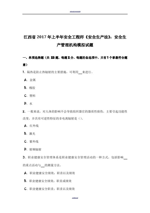 江西省2017年上半年安全工程师《安全生产法》：安全生产管理机构模拟试题