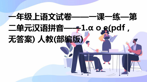 一年级上语文试卷——一课一练—第二单元汉语拼音——1.ɑ+o+e(pdf,无答案)+人教(部编版)