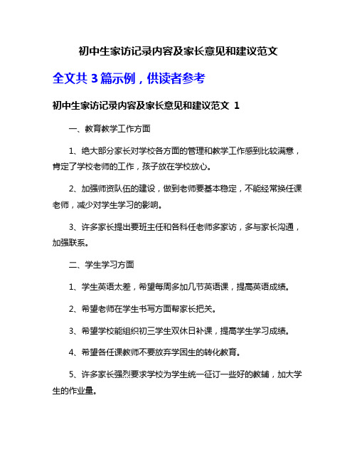 初中生家访记录内容及家长意见和建议范文