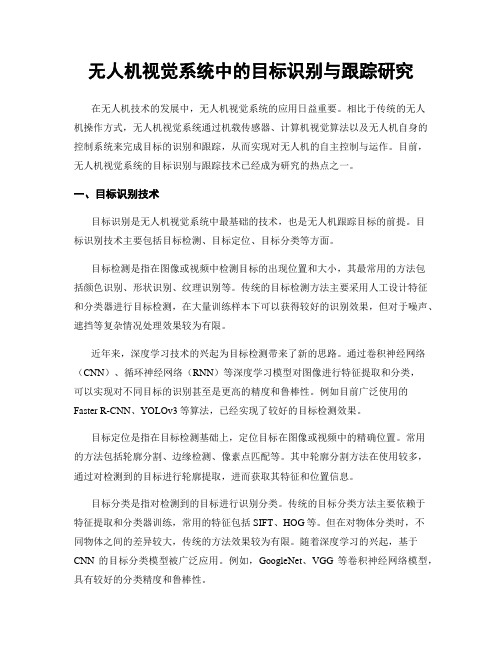 无人机视觉系统中的目标识别与跟踪研究