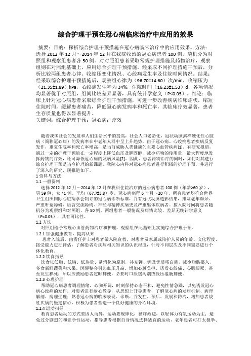 综合护理干预在冠心病临床治疗中应用的效果