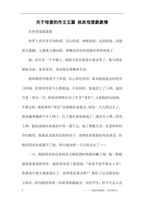 关于母爱的作文五篇 丝丝母爱款款情