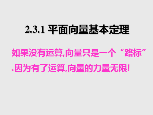 人教A版高中数学必修四课件：第二章2.3.1平面向量基本定理 (共16张PPT)