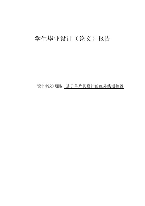 基于单片机设计的红外线遥控器毕业设计(论文)