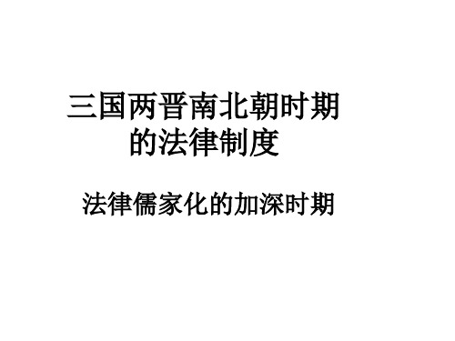 三国两晋南北朝法制史