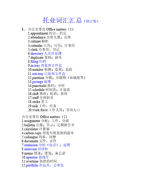 托业词汇汇总(精美打印修订版)