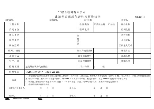 建筑外窗现场气密性检测协议书