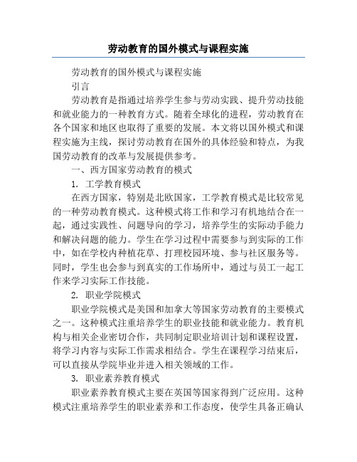 劳动教育的国外模式与课程实施