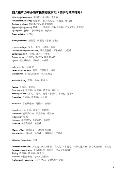 四六级听力中必须掌握的态度词汇(按字母顺序排列)