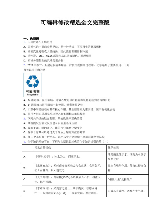 【学生卷】银川市高中化学必修二第八章《化学与可持续发展》经典测试卷(专题培优)精选全文完整版