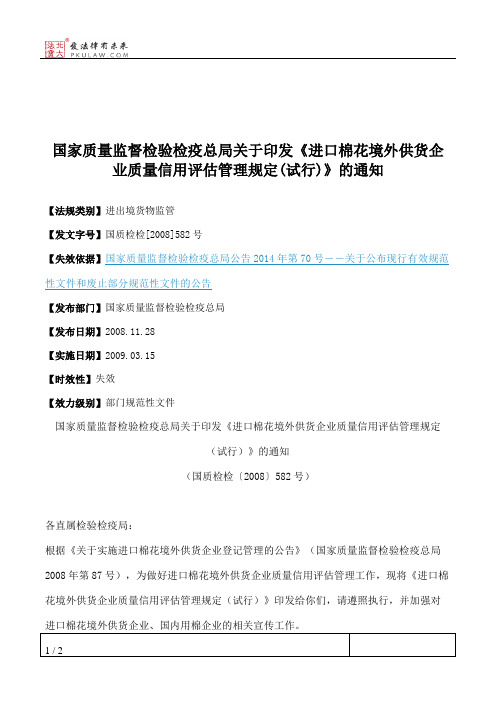 国家质量监督检验检疫总局关于印发《进口棉花境外供货企业质量信