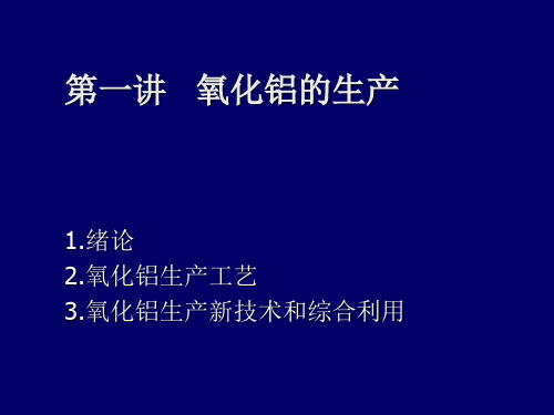 氧化铝生产工艺全面