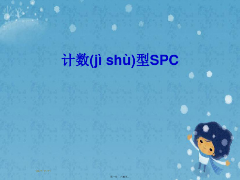 计数型SPC