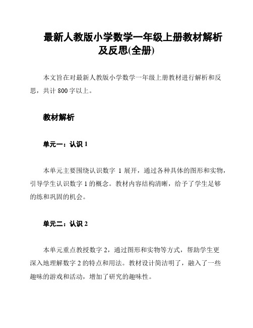 最新人教版小学数学一年级上册教材解析及反思(全册)