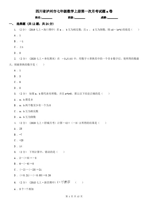 四川省泸州市七年级数学上册第一次月考试题a卷