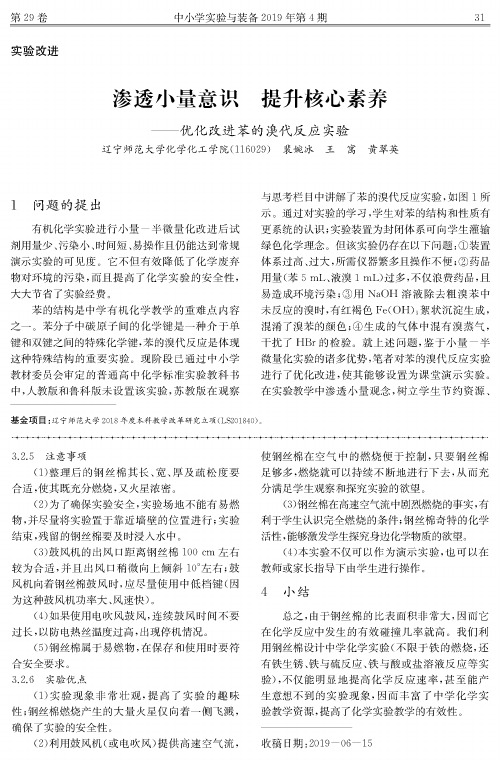 渗透小量意识 提升核心素养--优化改进苯的溴代反应实验