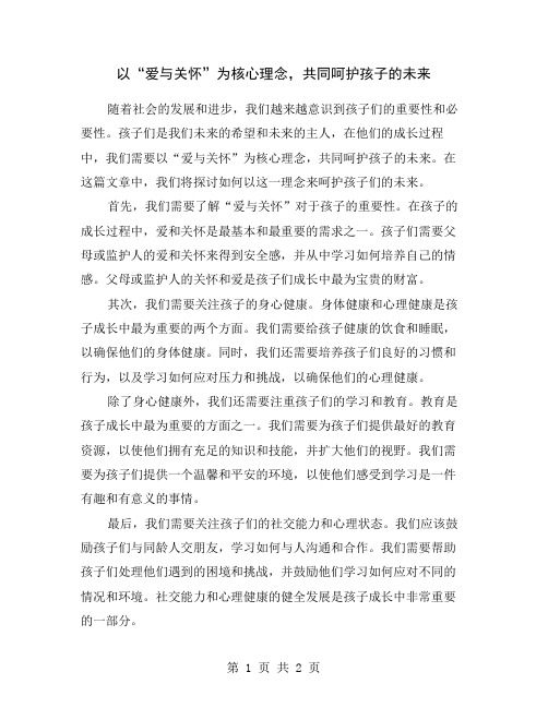 以“爱与关怀”为核心理念,共同呵护孩子的未来