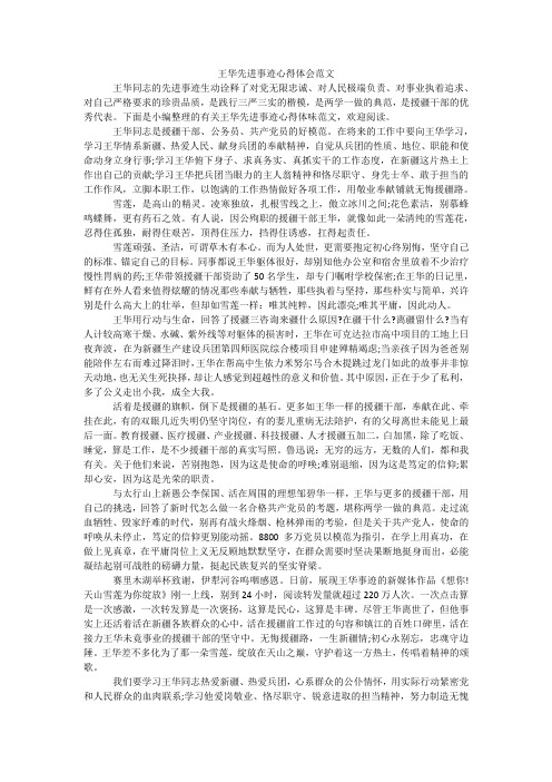 王华先进事迹心得体会范文