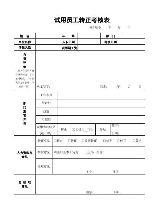 员工转正考核表