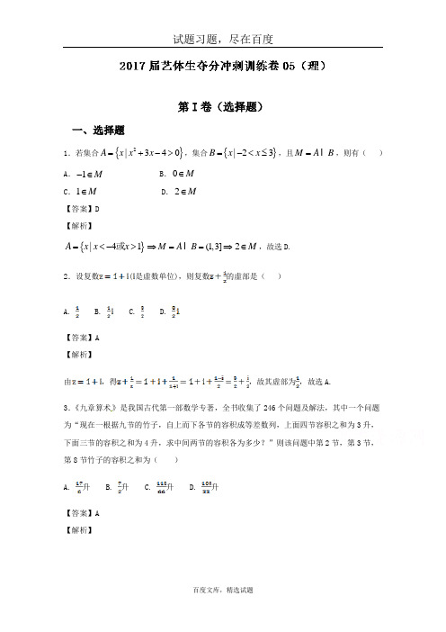 2019届高三数学艺体生夺分冲刺训练卷05【理】含解析