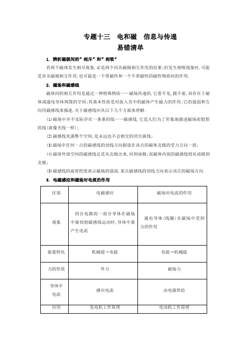 【精】初中物理期中考试后 专题十三电磁和信息传递  易错点汇总