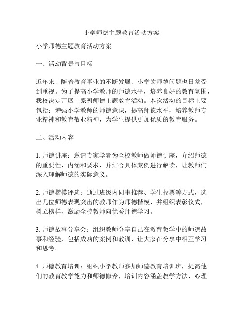 小学师德主题教育活动方案