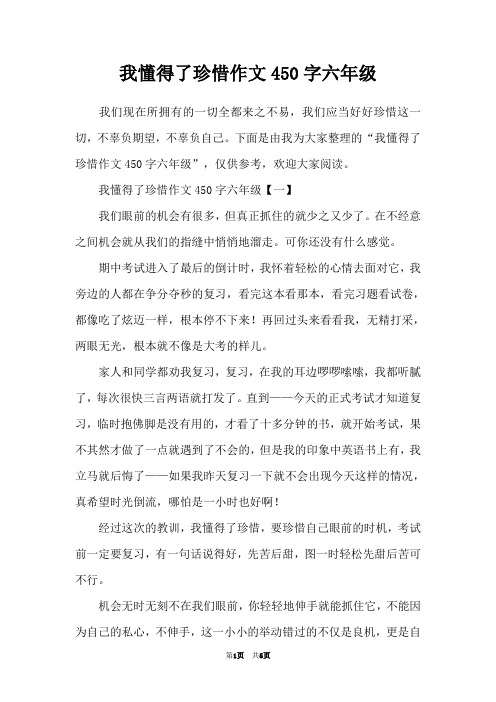 我懂得了珍惜作文450字六年级