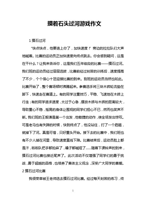 摸着石头过河游戏作文