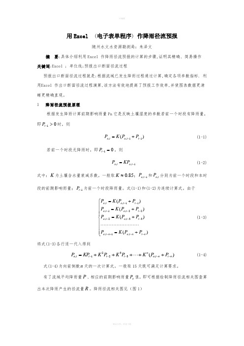 用Excel--(电子表单程序)-作降雨径流预报