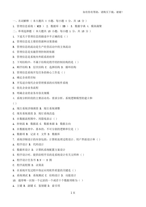 管理信息系统模拟试卷四和答案