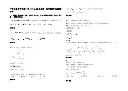 广东省梅州市宪梓中学2020-2021学年高一数学理月考试题含解析