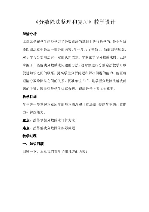 (完整版)分数除法整理和复习教学设计