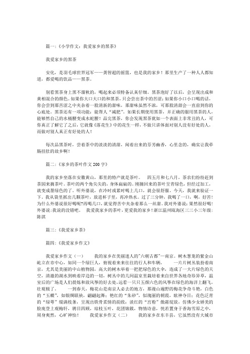 我爱家乡的茶叶作文
