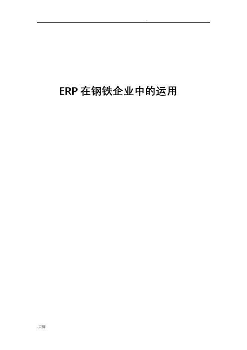 ERP在钢铁企业中的运用