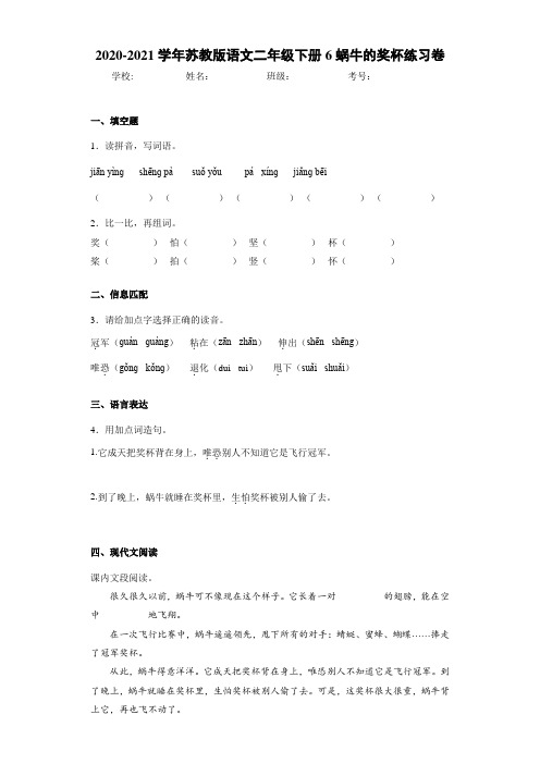 2020~2021学年苏教版语文二年级下册6蜗牛的奖杯练习卷