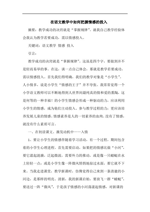 在语文教学中如何把握情感投入