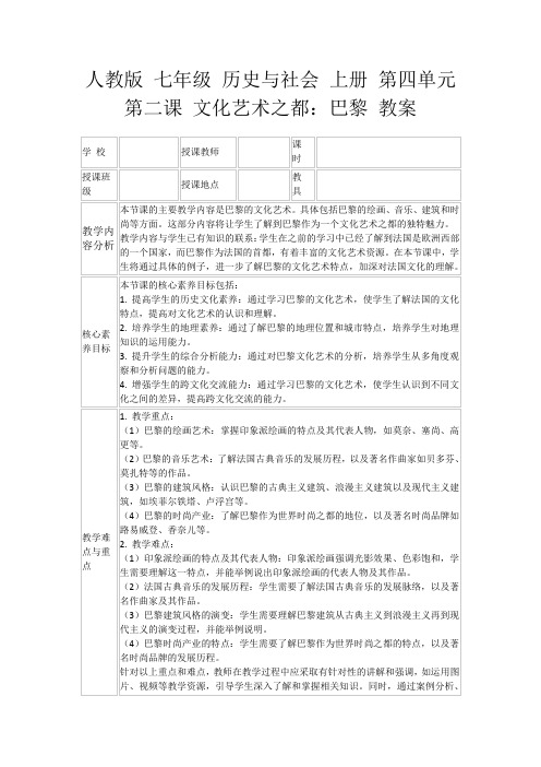 人教版七年级历史与社会上册第四单元第二课文化艺术之都：巴黎教案