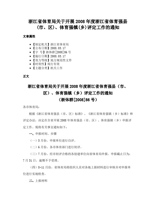 浙江省体育局关于开展2008年度浙江省体育强县(市、区)、体育强镇(乡)评定工作的通知