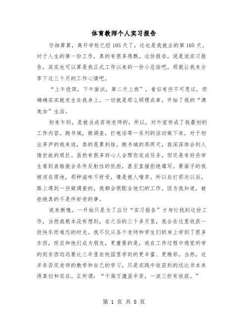 体育教师个人实习报告（2篇）