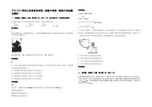 2020-2021学年山东省青岛市第一高级中学高一物理月考试题带解析