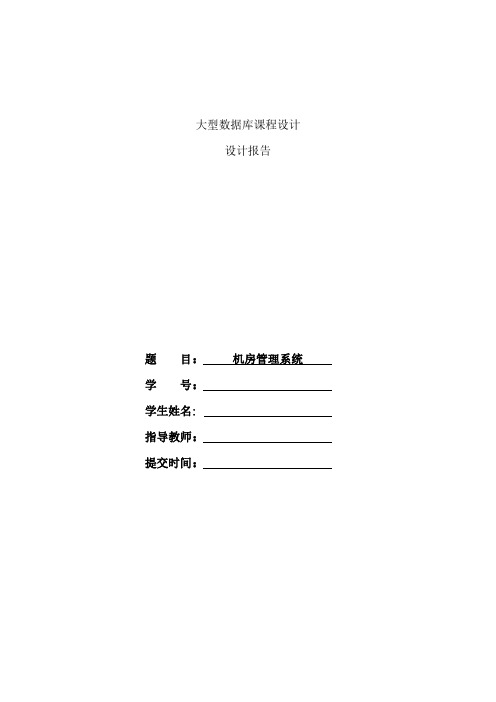 大型数据库课程设计报告——机房管理系统资料整理