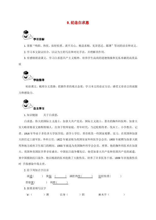 八年级语文上册 第3单元 9《纪念白求恩》学案 (新版)语文版