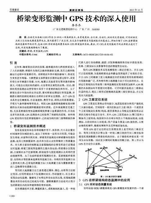 桥梁变形监测中GPS技术的深入使用