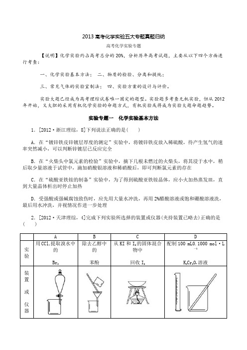 2013高考化学实验五大专题真题归纳