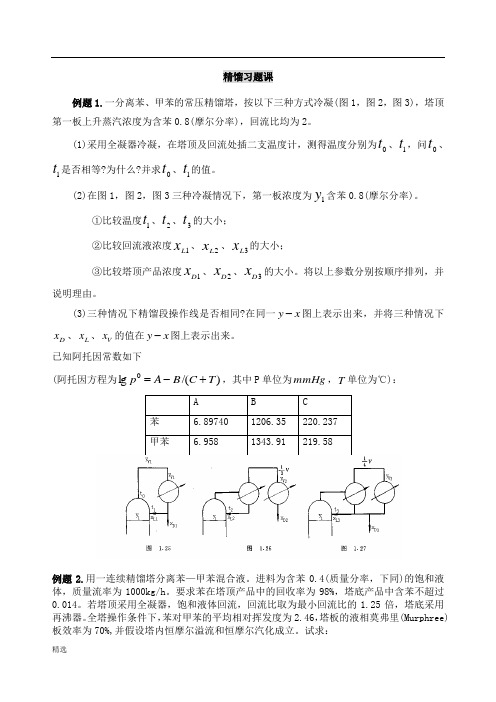 精馏习题及答案经典.doc